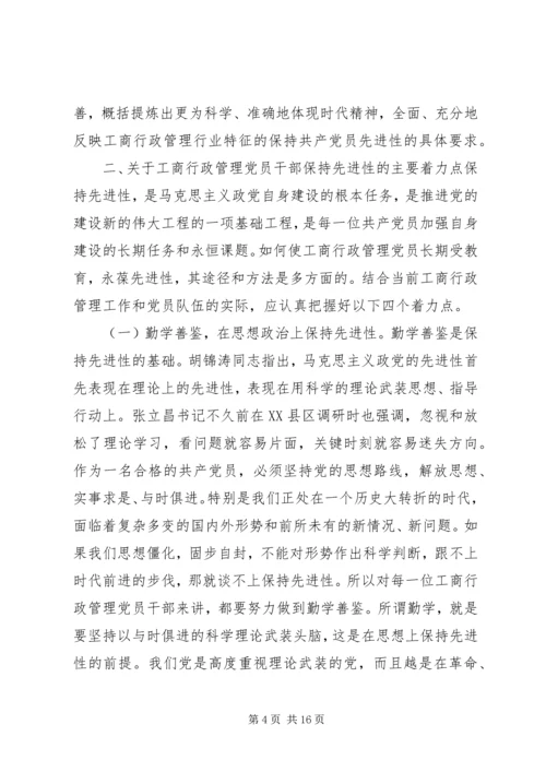 工商党员干部保持先进性的几点思考(1).docx