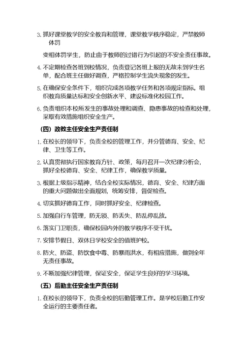 学校安全生产责任制度