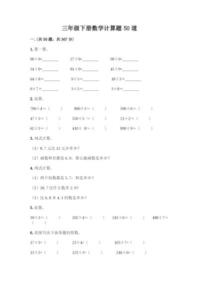 三年级下册数学计算题50道带下载答案.docx