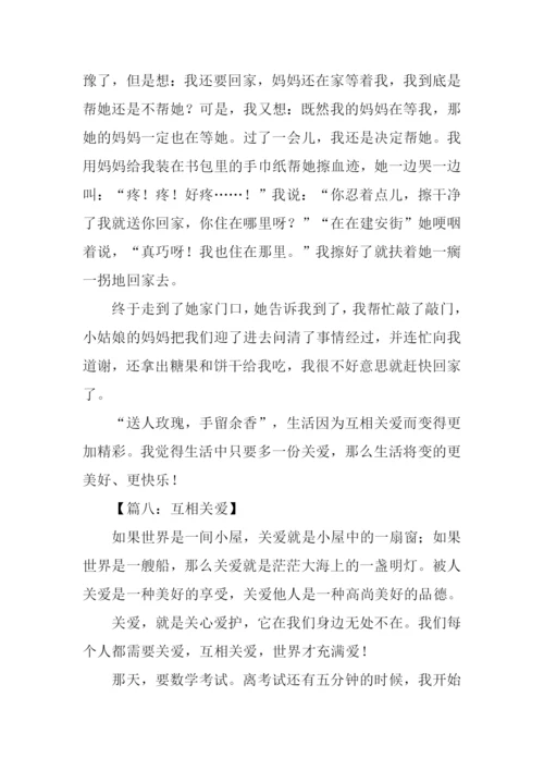 关于人与人之间互相关爱的作文.docx