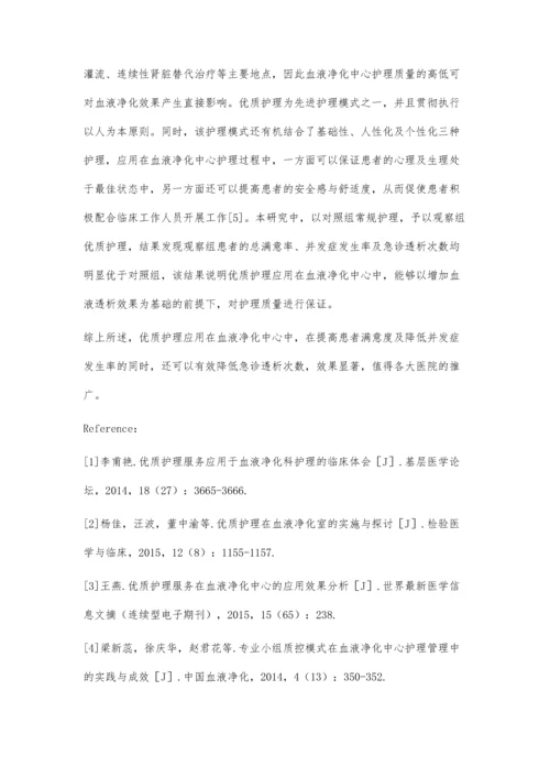 血液净化中心实施优质护理的效果分析.docx