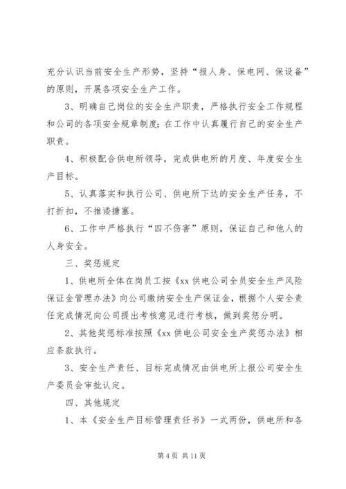 供电所与农电工优质服务目标责任书.docx