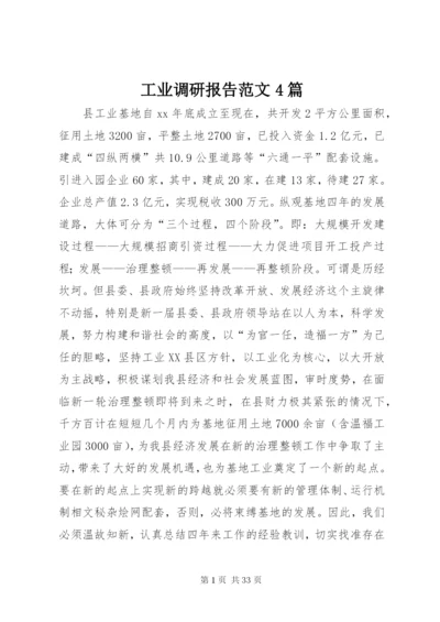 工业调研报告范文4篇.docx