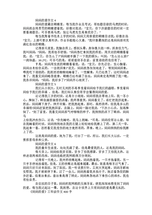 《妈妈的爱》三年级作文350字优秀作文