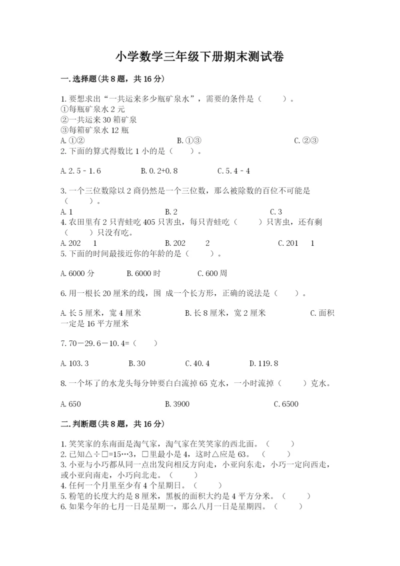 小学数学三年级下册期末测试卷附完整答案【夺冠】.docx
