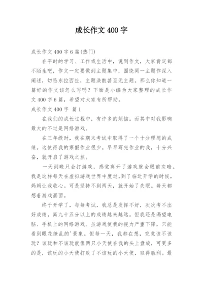 成长作文400字_9.docx