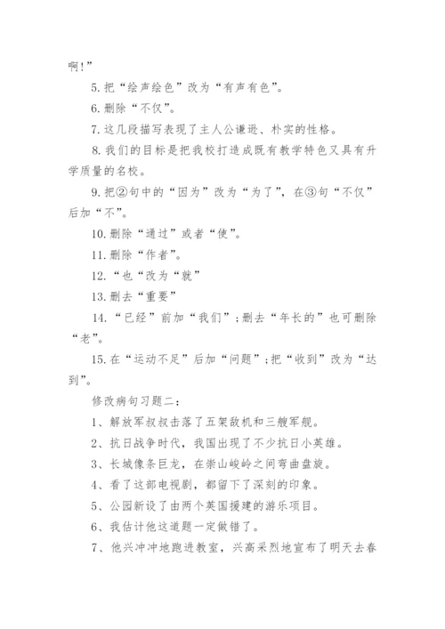 修改病句习题及答案.docx