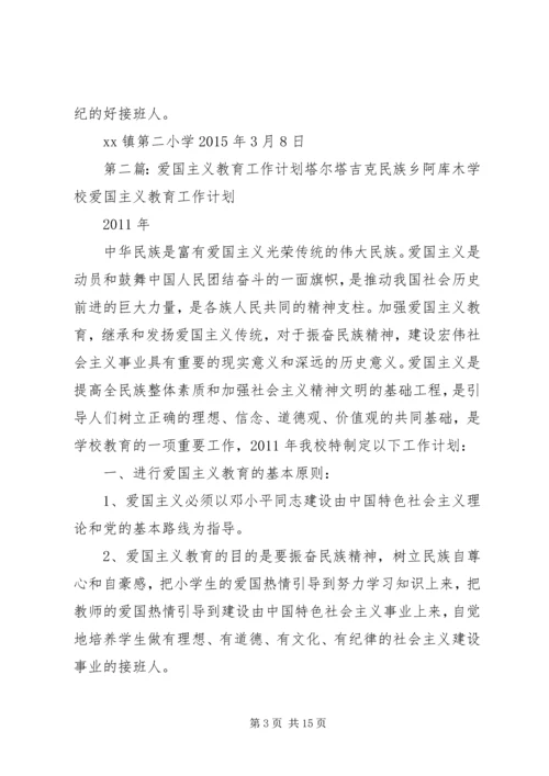 爱国主义教育工作计划 (3).docx