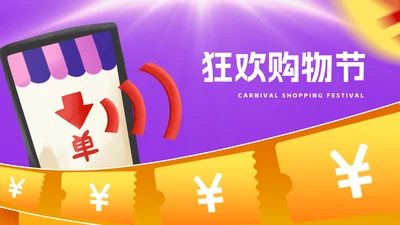 紫色狂欢购物节策划汇报PPT模板
