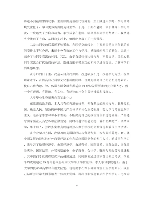 精编之大学毕业生的登记表自我鉴定范文【精选7篇】.docx