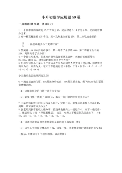 小升初数学应用题50道（突破训练）.docx
