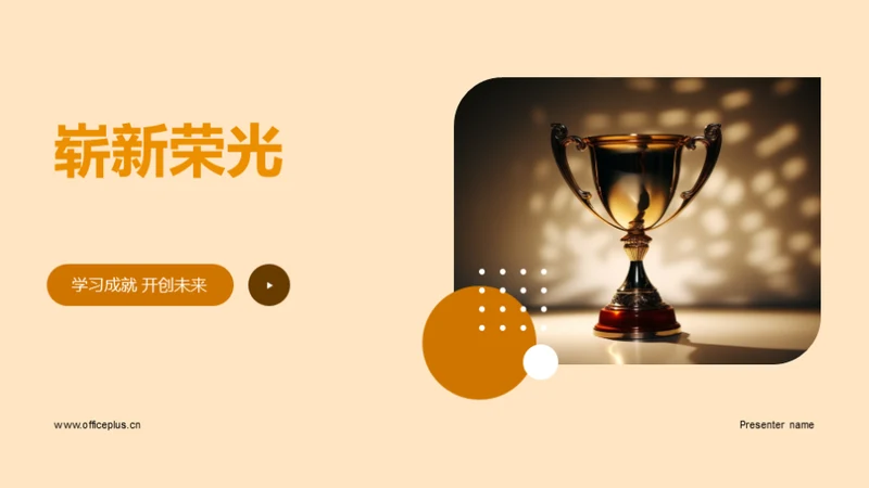 崭新荣光