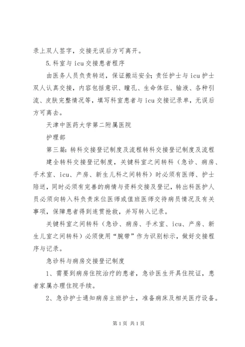 转科交接登记制度.docx