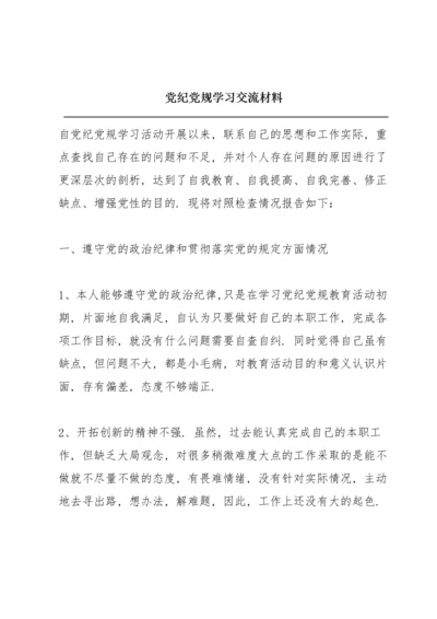 党纪党规学习交流材料.docx