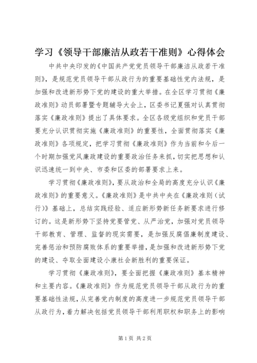 学习《领导干部廉洁从政若干准则》心得体会.docx