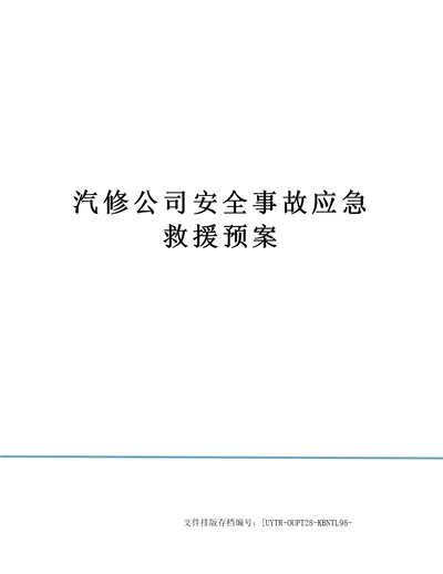 汽修公司安全事故应急救援预案