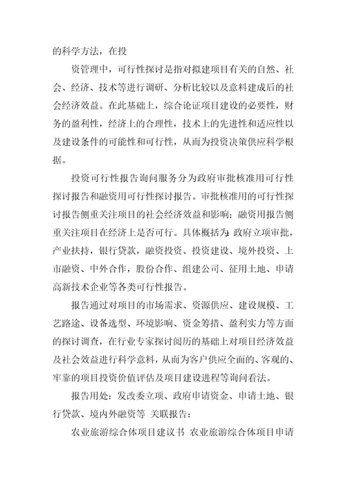 2023年农业旅游综合体项目可行性研究报告编制大纲