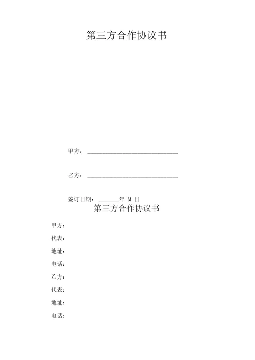 第三方合作协议书