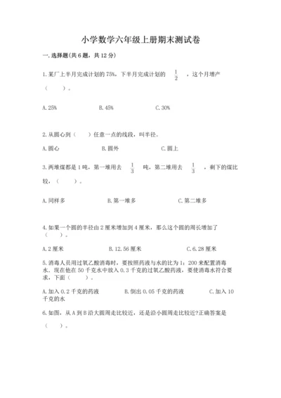 小学数学六年级上册期末测试卷含完整答案（网校专用）.docx