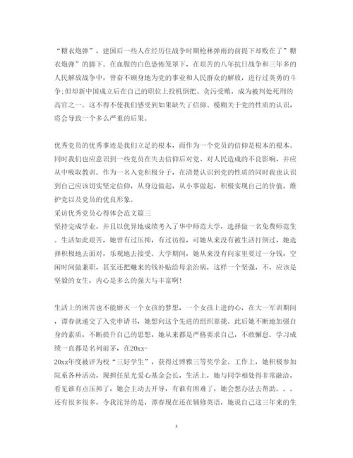 精编采访优秀党员心得体会范文3篇.docx
