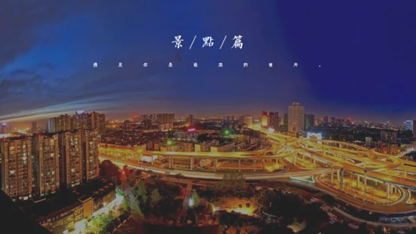 印象成都文旅宣传通用PPT模板