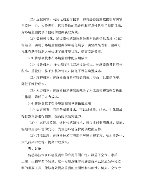 传感器技术在环境监测中的创新应用