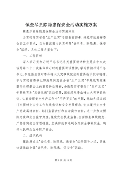 镇查尽责除隐患保安全活动实施方案 (2).docx