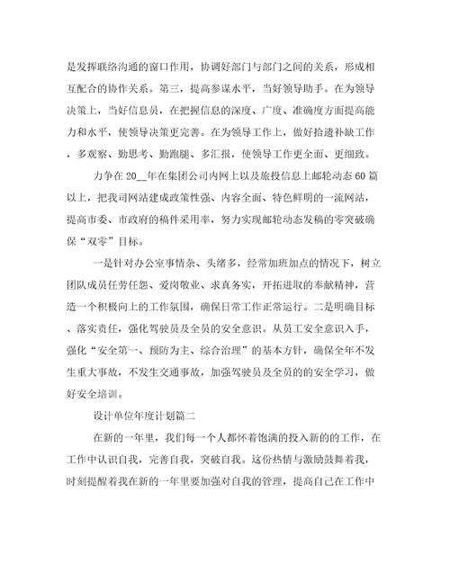 设计单位年度计划大全(三篇)