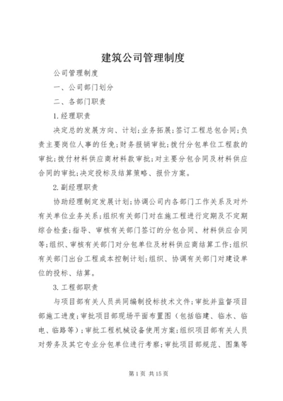 建筑公司管理制度 (6).docx