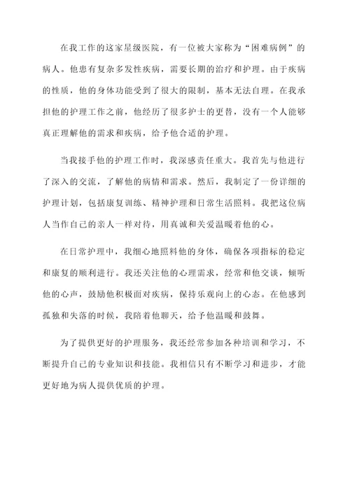 星级护理个人事迹