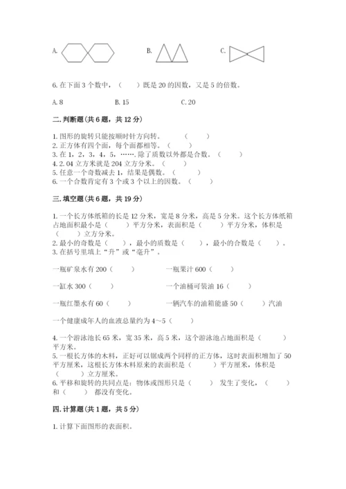 人教版五年级下册数学期末考试卷附参考答案（培优b卷）.docx