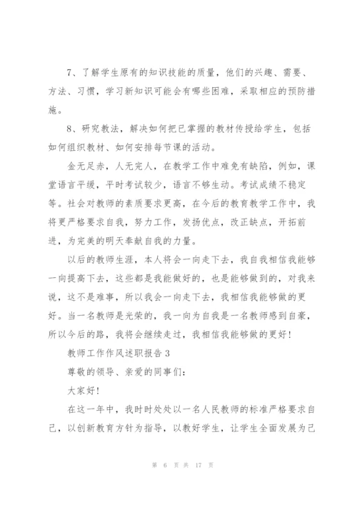 教师工作作风述职报告.docx