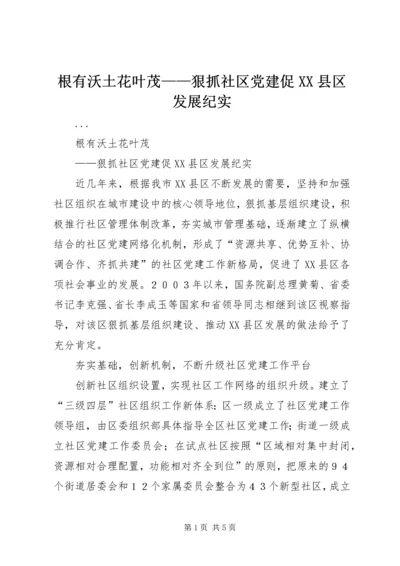 根有沃土花叶茂——狠抓社区党建促XX县区发展纪实 (2).docx