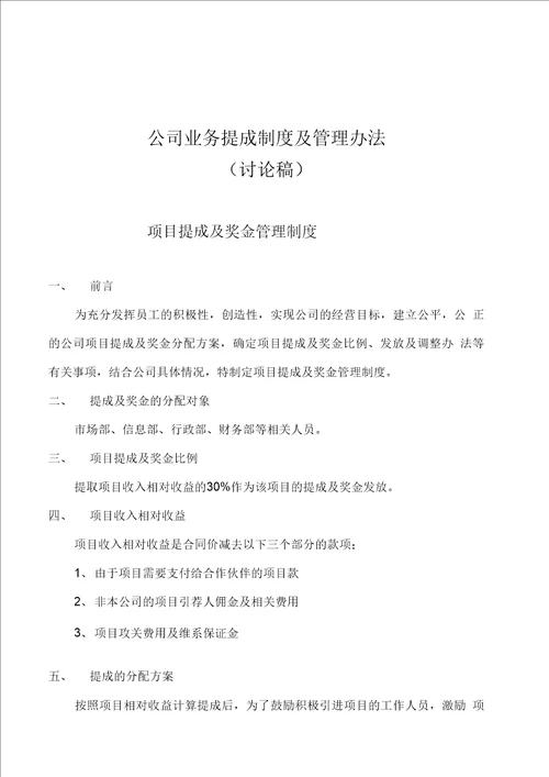 公司业务提成制度及管理办法