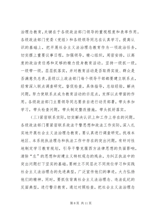 全省政法系统开展社会主义法治理念教育实施意见.docx