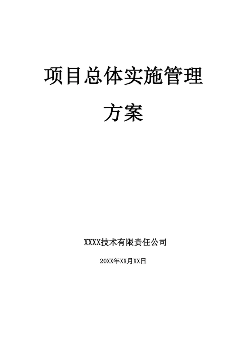 项目总体实施管理方案