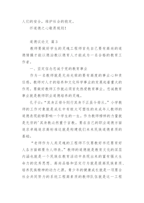 道德议论文.docx