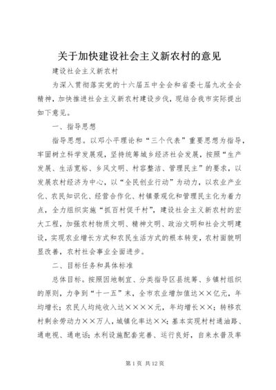 关于加快建设社会主义新农村的意见.docx