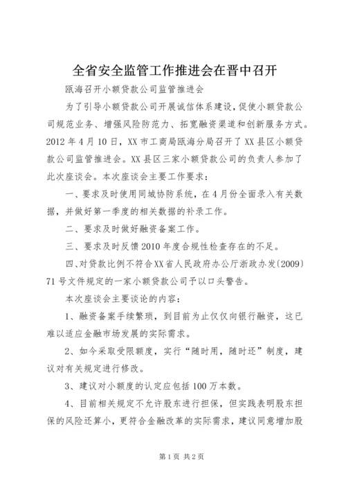 全省安全监管工作推进会在晋中召开 (3).docx