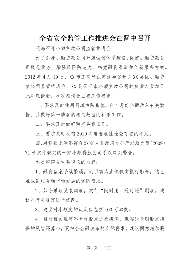 全省安全监管工作推进会在晋中召开 (3).docx