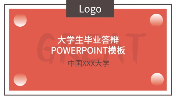 大学生毕业答辩-通用PPT模板