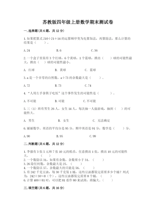 苏教版四年级上册数学期末测试卷及答案一套.docx