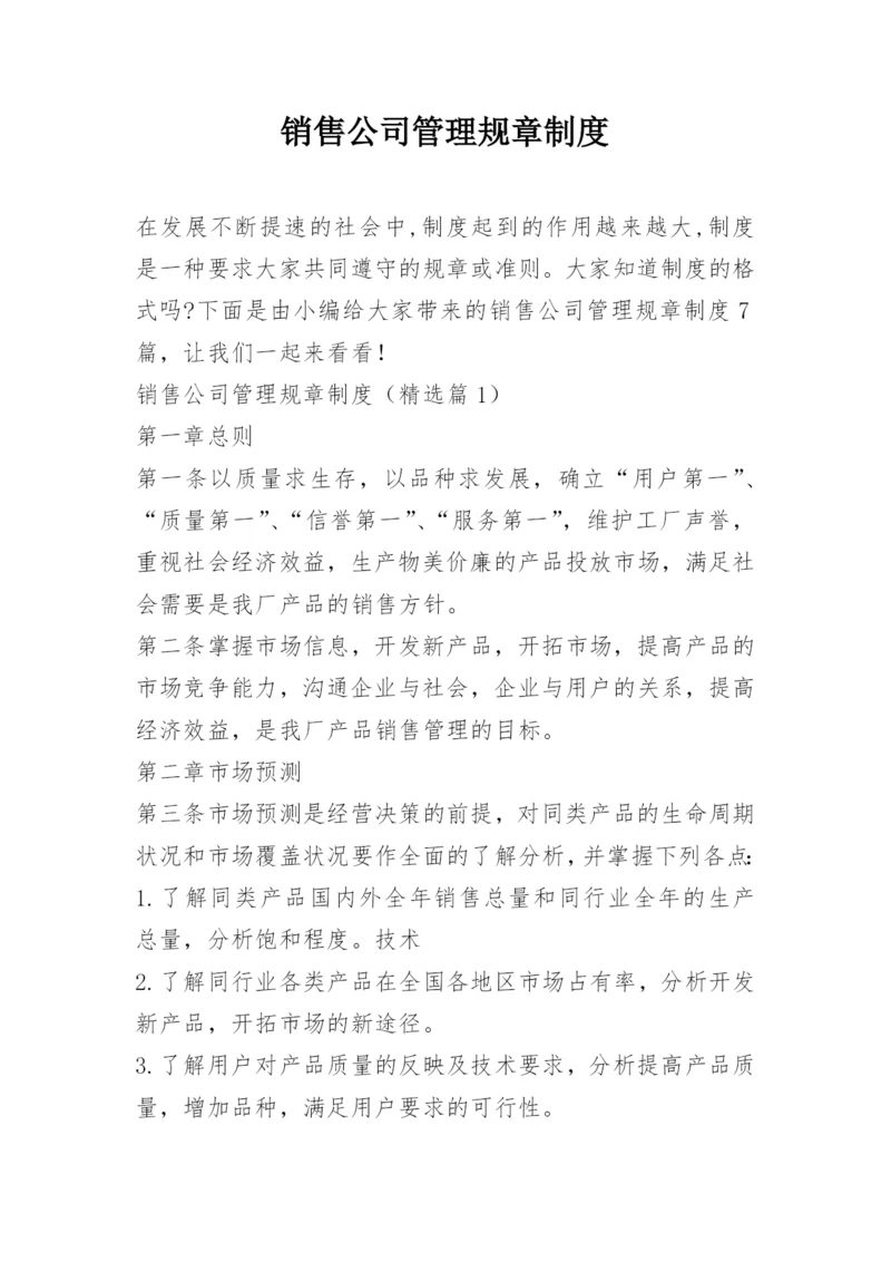 销售公司管理规章制度.docx