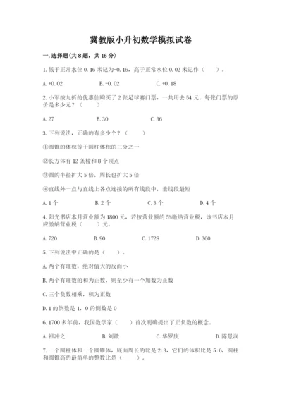 冀教版小升初数学模拟试卷精品【考点梳理】.docx