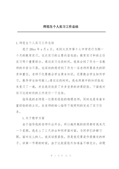 师范生个人实习工作总结.docx