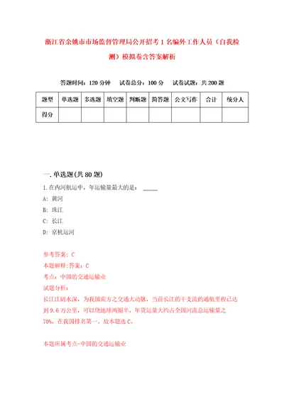 浙江省余姚市市场监督管理局公开招考1名编外工作人员自我检测模拟卷含答案解析4