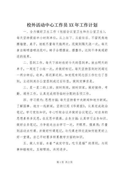 校外活动中心工作员XX年工作计划 (2).docx