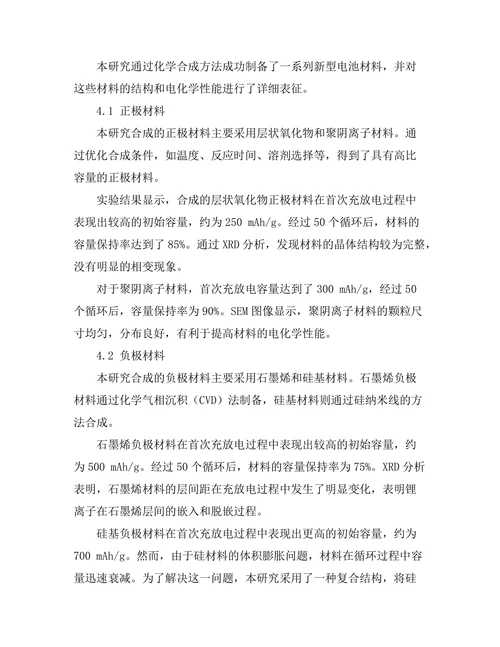 新型电池材料的合成与表征