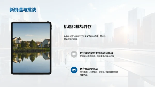 数字化驱动：房产行业新趋势