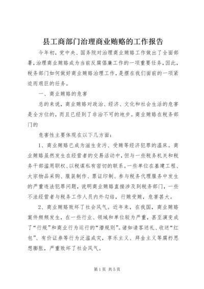 县工商部门治理商业贿赂的工作报告 (4).docx